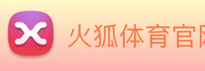 火狐体育官网首页 Logo